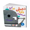 کتاب دمش داره می جنبه! اثر تارو گمی انتشارات نردبان