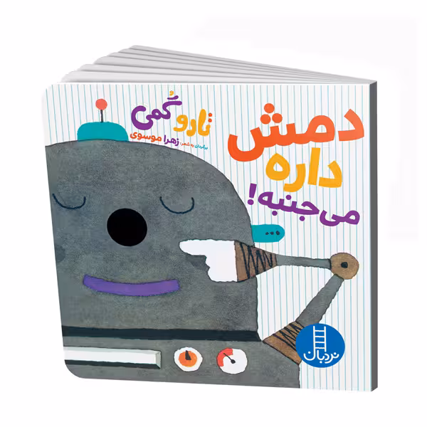 کتاب دمش داره می جنبه! اثر تارو گمی انتشارات نردبان
