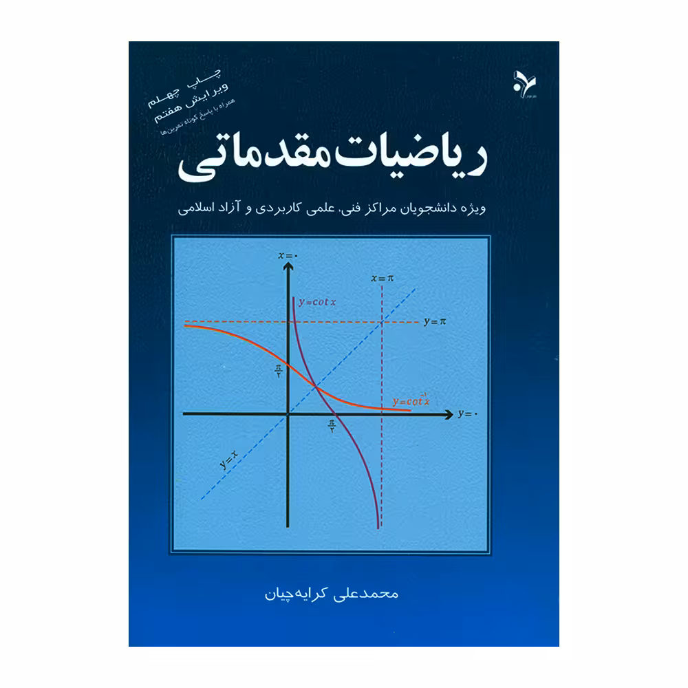 کتاب ریاضیات مقدماتی اثر محمدعلی کرایه چیان انتشارات تمرین