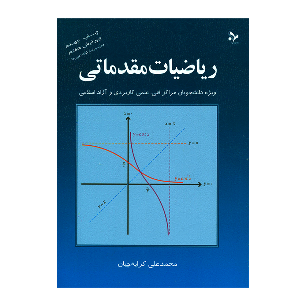 کتاب ریاضیات مقدماتی اثر محمدعلی کرایه چیان انتشارات تمرین