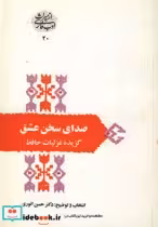 قیمت و خرید کتاب صدای سخن عشق گزیده غزلیات حافظ | ایده بوک