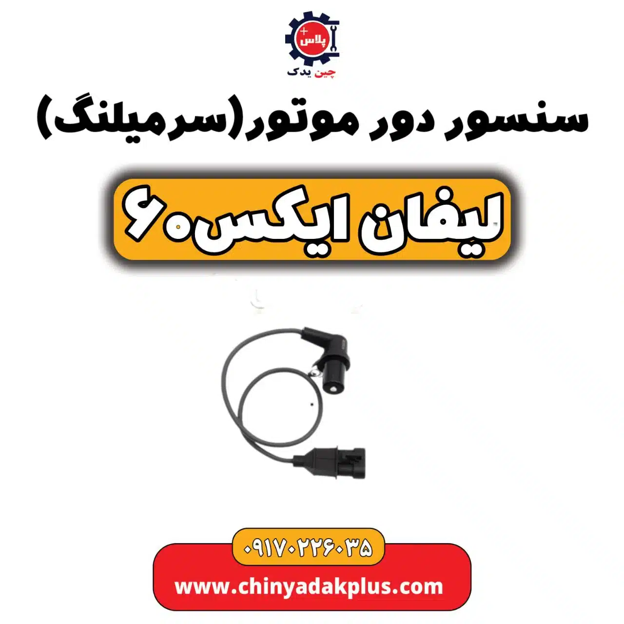 سنسور دور موتور(سر میلنگ) لیفان  X60
