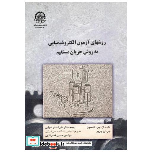 کتاب روشهای آزمون الکتروشیمیایی به روش جریان مستقیم اثر ان  جی  تامسون