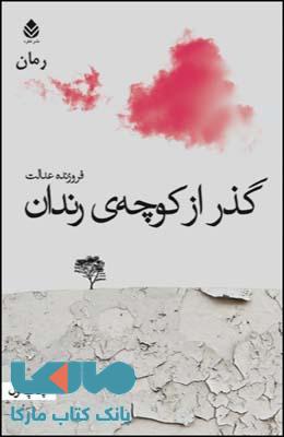 گذر از کوچه ی رندان نشر قطره