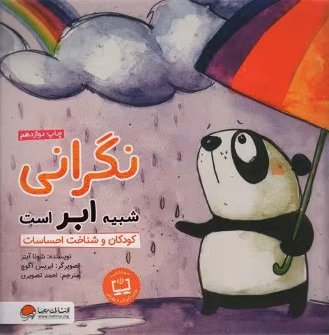 نگرانی شبیه ابر است:کودکان و شناخت احساسات (چی شبیه چیه!)،(گلاسه)