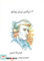 قیمت و خرید کتاب 16 والس برای پیانو اثر ف‍ردری‍ک ش‍وپ‍ن | ایده بوک