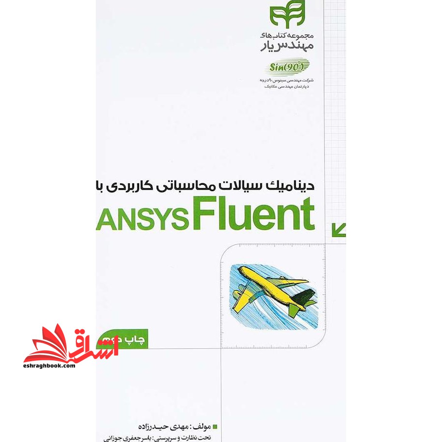 دینامیک سیالات محاسباتی کاربردی با ansys fluent - فروشگاه کتاب اشراق