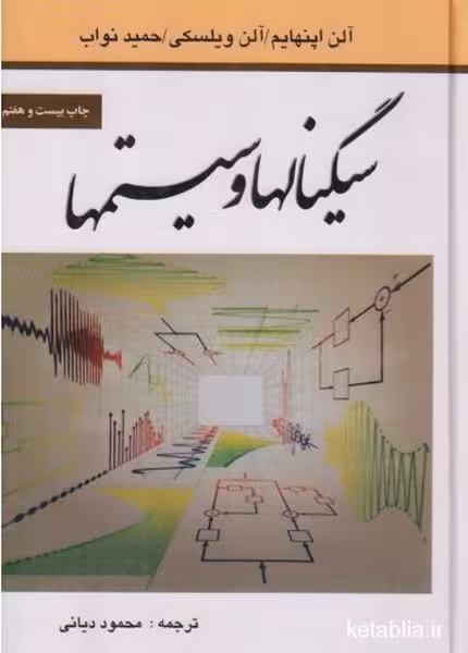 سیگنالها و سیستمها - کتاب‌فروشی کوچه کتاب