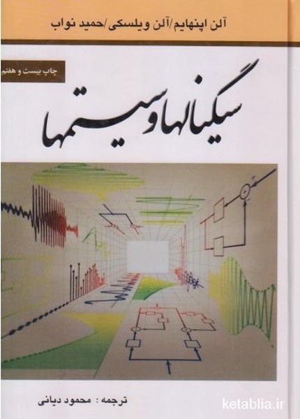 سیگنالها و سیستمها - کتابفروشی کوچه کتاب