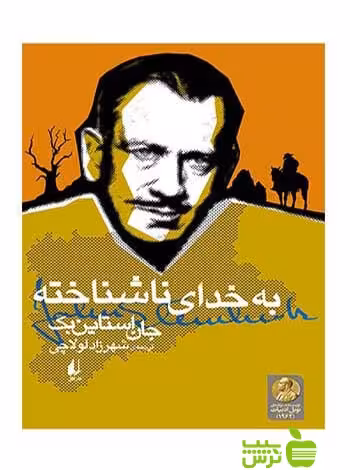 به خدای ناشناخته جان استاین‌بک افق - سیب ترش - SibTorsh جان استاین‌بک
