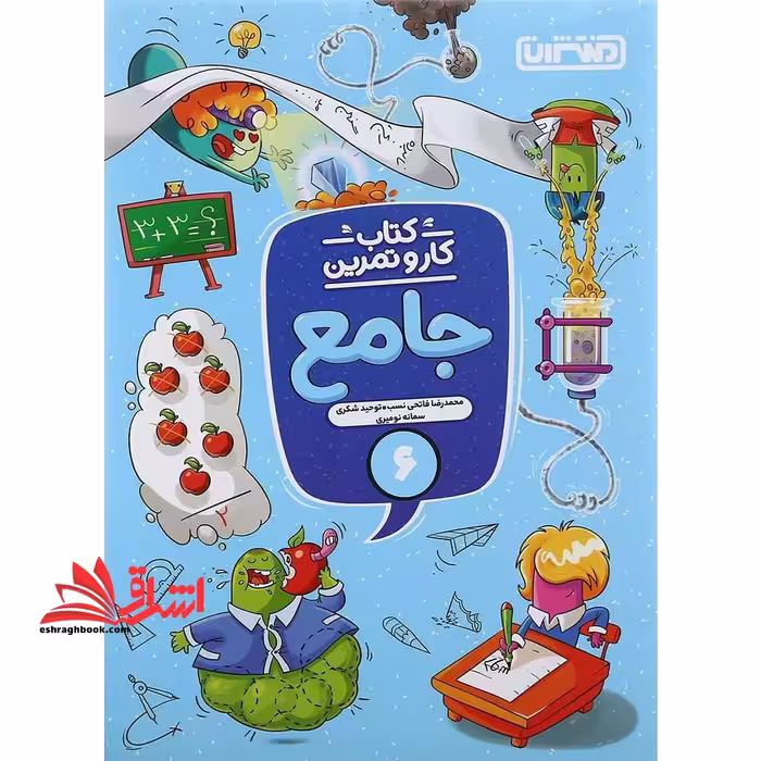 کار و تمرین جامع 6 ششم - فروشگاه کتاب اشراق