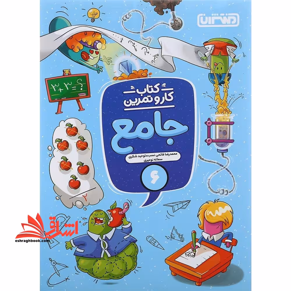 کار و تمرین جامع 6 ششم - فروشگاه کتاب اشراق