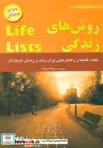 قیمت و خرید کتاب روش های زندگی اثر پاملا اسپلاند | ایده بوک