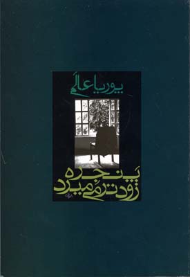 پنجره زودتر میمیرد