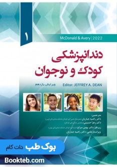 دندانپزشکی کودک و نوجوان مک دونالد 2022 جلد اول