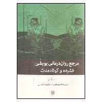 کتاب مرجع روان درمانی پویشی فشرده و کوتاه مدت اثر نت کن انتشارات بینش نو
