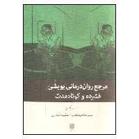 کتاب مرجع روان درمانی پویشی فشرده و کوتاه مدت اثر نت کن انتشارات بینش نو