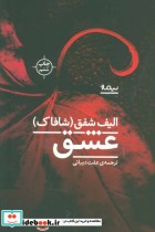 قیمت و خرید کتاب عشق نشر نیماژ اثر الیف شافاک | ایده بوک