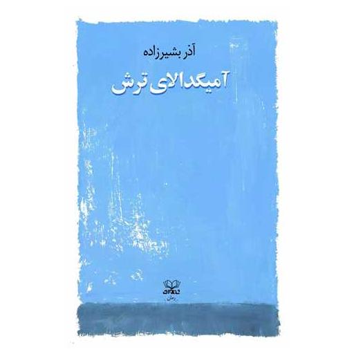 کتاب آمیگدالای ترش اثر آذر بشیر زاده