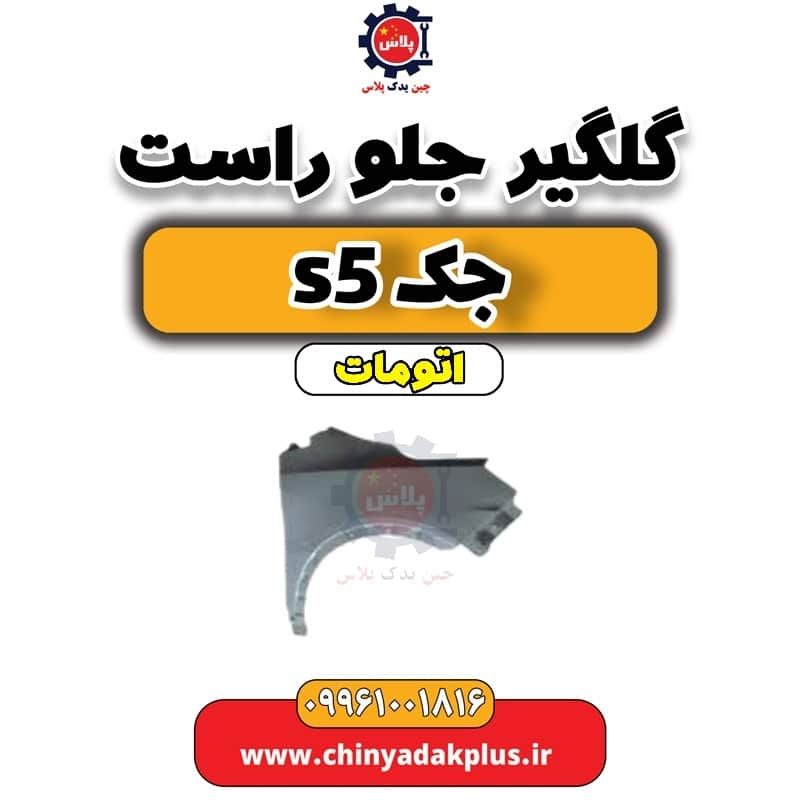 گلگیر جلو راست جک s5 اتومات
