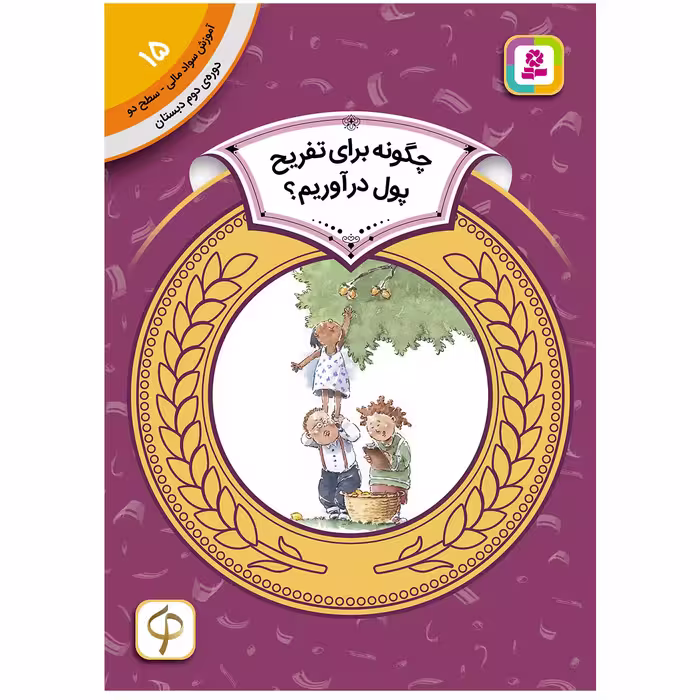 کتاب آموزش سواد مالی سطح دو چگونه برای تفریح پول آوریم ؟ اثرنیتن زیملمان انتشارات قدیانی