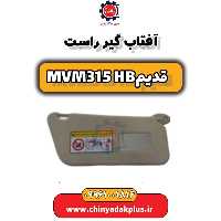 آفتاب گیر راست ام وی ام 315 هاچبک (قدیم)