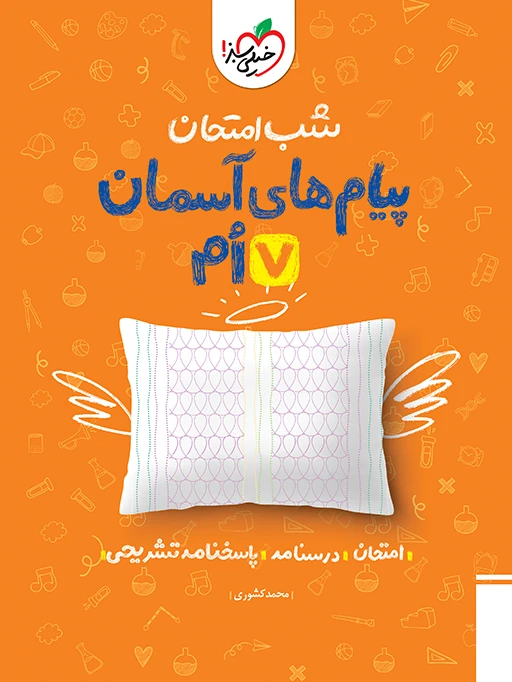 شب امتحان پیام های آسمانی هفتم خیلی سبز