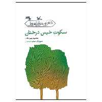 کتاب سکوت خیس درختان اثر محمود پوروهاب انتشارات کانون پرورش فکری کودکان و نوجوانان
