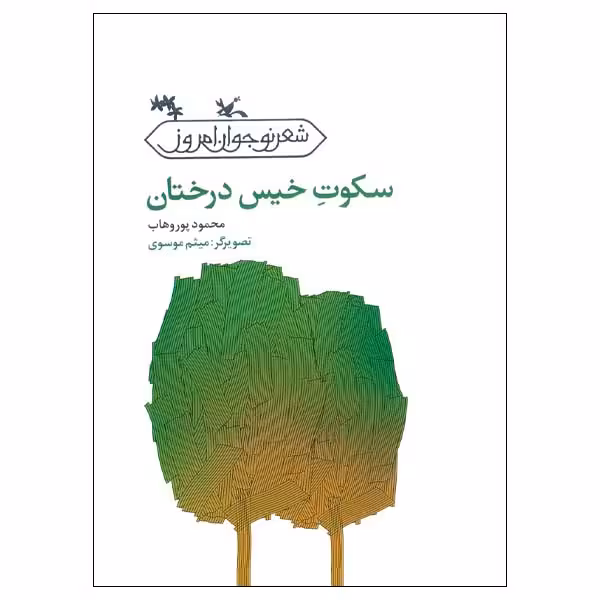 کتاب سکوت خیس درختان اثر محمود پوروهاب انتشارات کانون پرورش فکری کودکان و نوجوانان