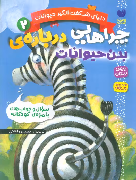 دنیای شگفت انگیز حیوانات 2 (چراهایی درباره ی بدن حیوانات) - ناشربوک | خرید آنلاین کتاب