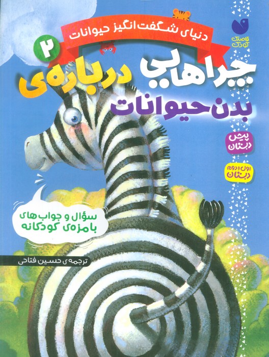 دنیای شگفت انگیز حیوانات 2 (چراهایی درباره ی بدن حیوانات) - ناشربوک | خرید آنلاین کتاب