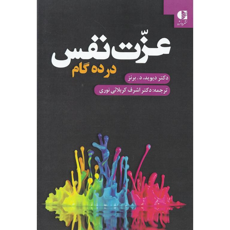 عزت نفس در ده گام