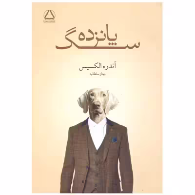 کتاب پانزده سگ اثر آندره الکسیس انتشارات مجید 