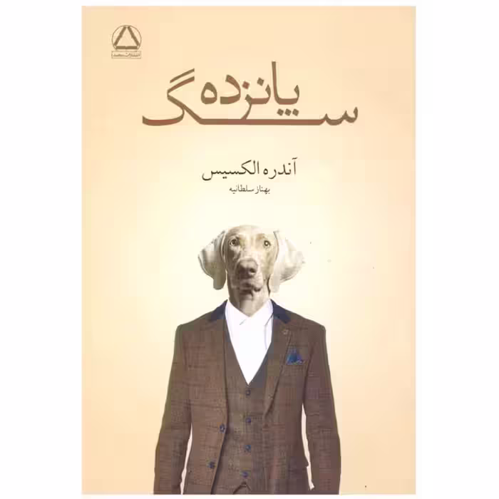کتاب پانزده سگ اثر آندره الکسیس انتشارات مجید 