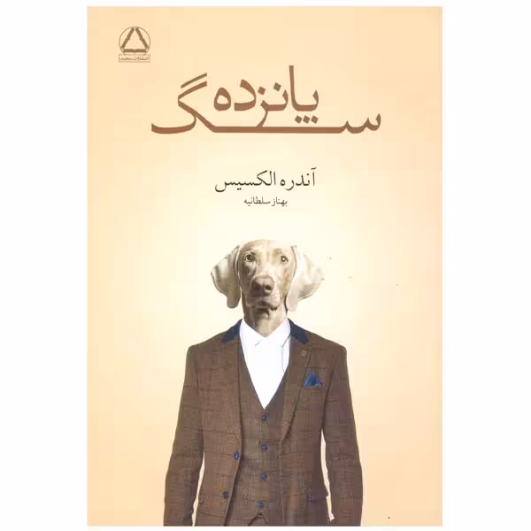 کتاب پانزده سگ اثر آندره الکسیس انتشارات مجید 