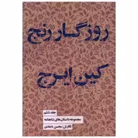 مجموعه داستان های شاهنامه (6)(روزگار رنج کین ایرج)(کتابسرای نیک) اثر محسن دامادی
