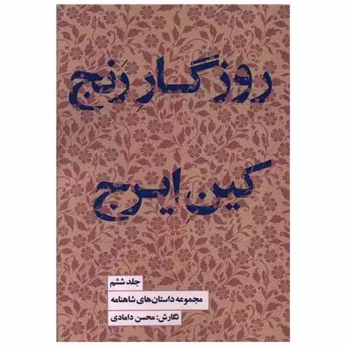 مجموعه داستان های شاهنامه (6)(روزگار رنج کین ایرج)(کتابسرای نیک) اثر محسن دامادی