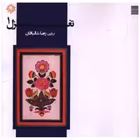 کتاب تغزل (1)(خشتی) اثر رضا شالبافان