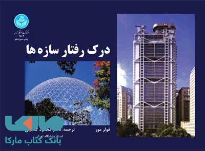 درک رفتار سازه‌ ها نشر دانشگاه تهران