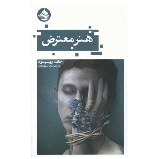 کتاب هنر معترض اثر جانت وینترسن