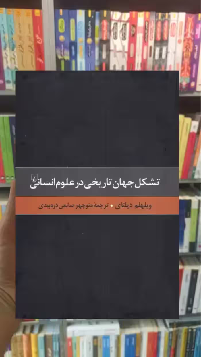 تشکل جهان تاریخی در علوم انسانی ققنوس - بانک کتاب ماندگار-قیمت-خرید-کتاب-کمک-درسی-کنکور-دانشگاهی