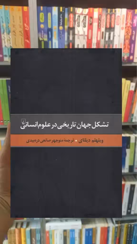 تشکل جهان تاریخی در علوم انسانی ققنوس - بانک کتاب ماندگار-قیمت-خرید-کتاب-کمک-درسی-کنکور-دانشگاهی