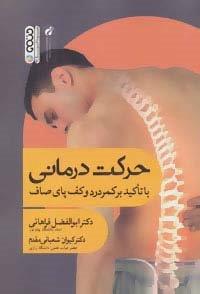 حرکت درمانی (با تاکید بر کمردرد و کف پای صاف)