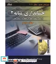 قیمت و خرید کتاب حسابداری میانه 2 جلد 2 | ایده بوک