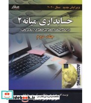 قیمت و خرید کتاب حسابداری میانه 2 جلد 2 | ایده بوک