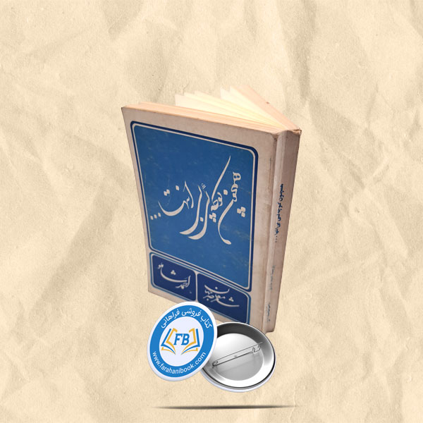 همچون کوچه ئی بی انتها