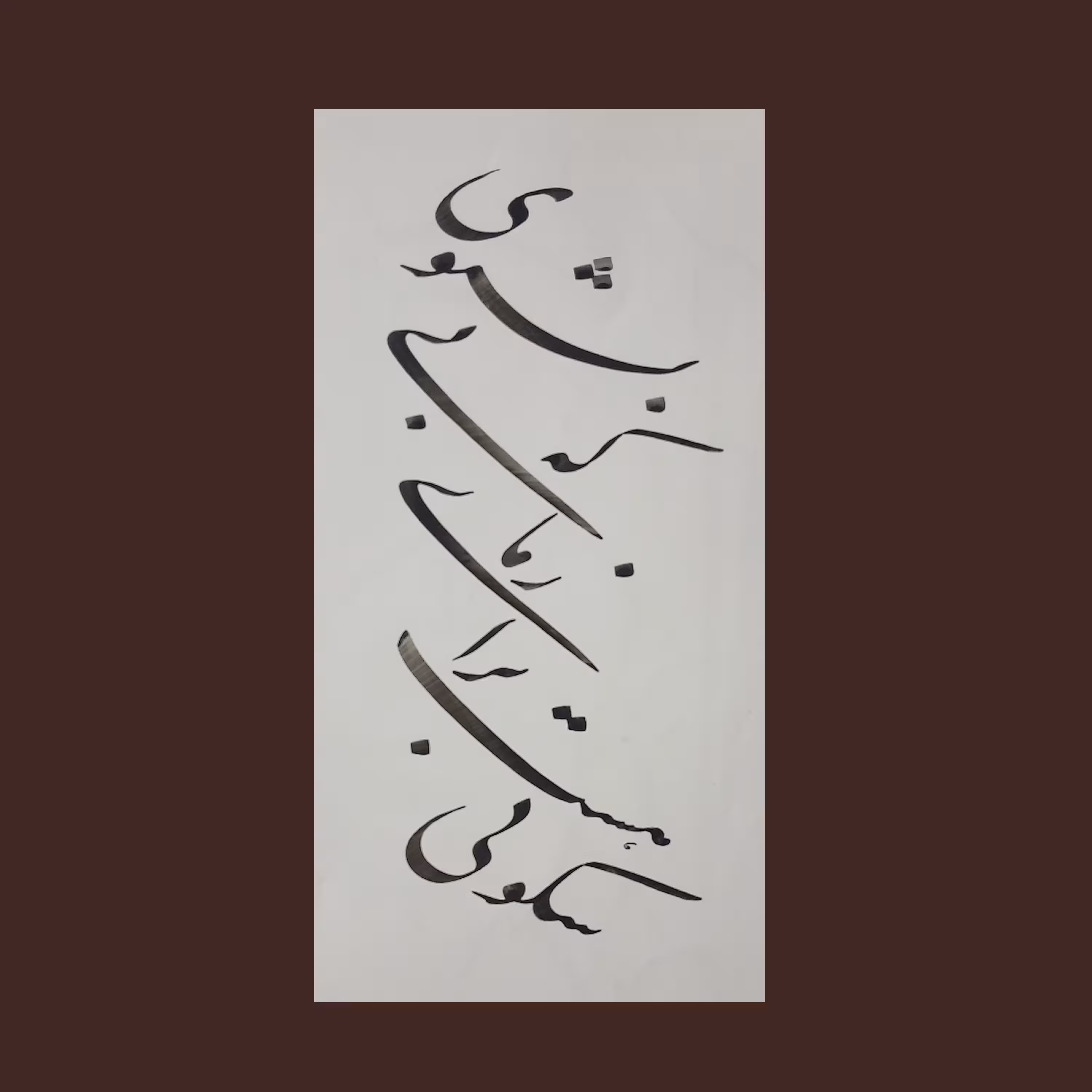 تابلو خوشنویسی ،سطر چلیپا بصورت مورب با قلم درشت ( نیم میل ) سکوتی هست برای زمانی که بشنوی ،بدون قاب با حاشیه رنگ دلخواه