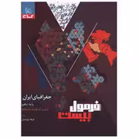 کتاب جغرافیای ایران دهم فرمول بیست (8635) اثر فرهاد بهرامیان