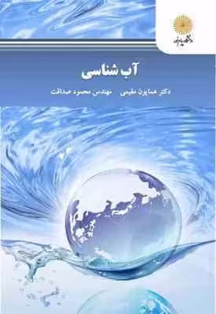 آب شناسی ( همایون مقیمی – مهندس محمد صداقت )