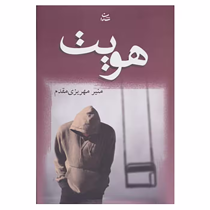 کتاب هویت اثر منیر مهریزی مقدم